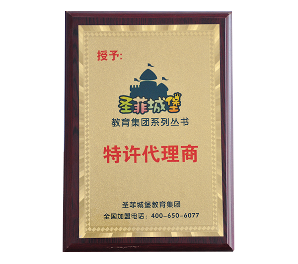 聖菲城堡特許代理商